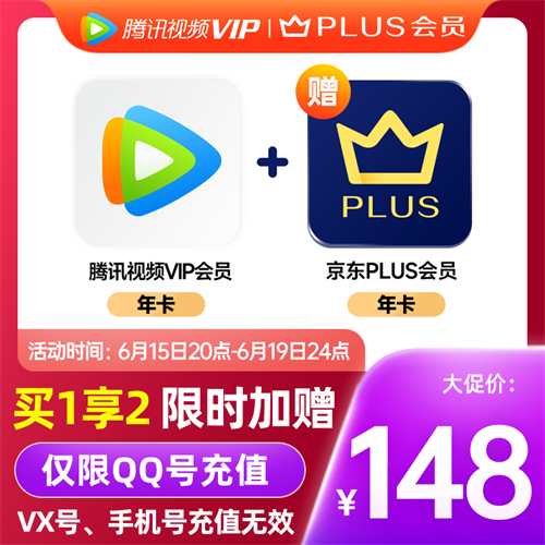 下单填qq号腾讯视频会员年卡腾讯视频vip会员12个月京东plus会员年卡