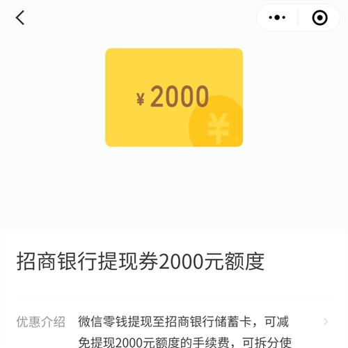 限用户 微信支付有优惠12金币兑换2000元招商银行提现券有效期7天