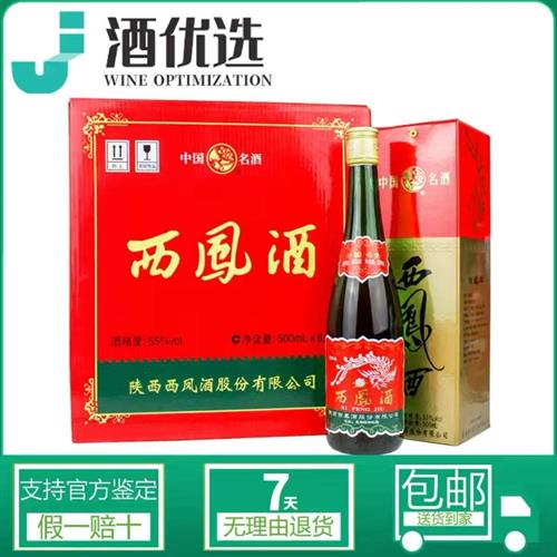【3人团】陕西经典西凤酒绿瓶55度500ml整箱6瓶盒装凤香型省外版