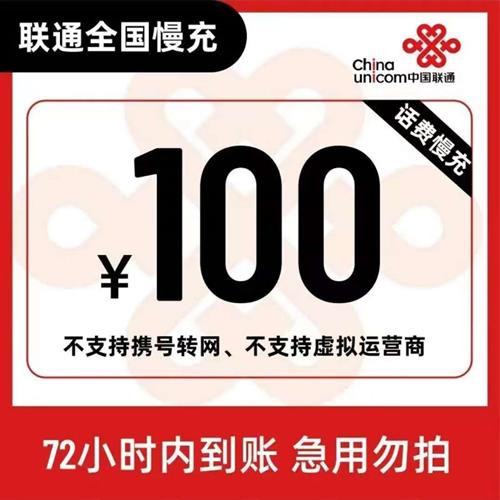 全国联通100元慢充话费自动充值联通号码m072小时到账
