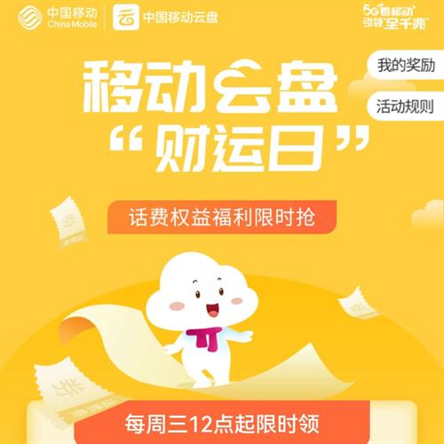 限上海：中国移动云盘 每周三抢8.8元 实测领到8.8元和一张彩票