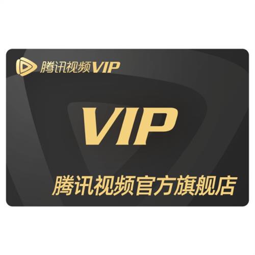 腾讯视频vip会员年卡12个月