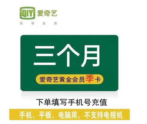 爱奇艺vip会员季卡爱奇艺视频会员3个月爱奇艺黄金vip会员三个月90天