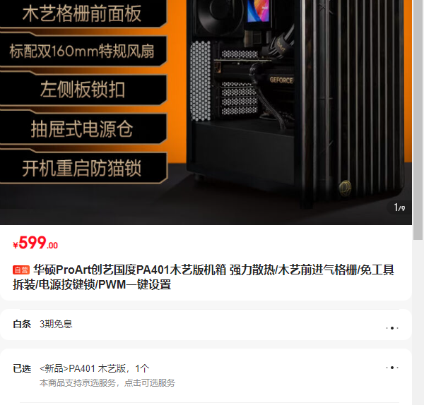 ��˶ProArt���չ���PA401ľ�հ���� ǿ��ɢ��/ľ��ǰ������դ/�⹤�߲�װ/��Դ����/PWM�Ż�֤��