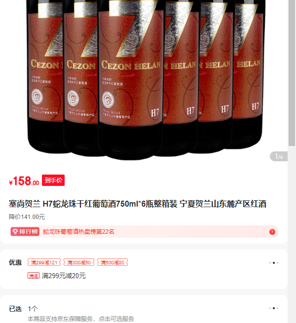 ���к��� H7������ɺ����Ѿ�750ml*6ƿ����װ ���ĺ���ɽ��´��������Ż�֤��