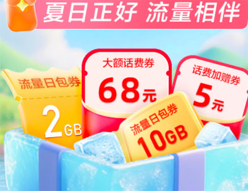 中国移动 夏日正好系列活动汇总优惠证明