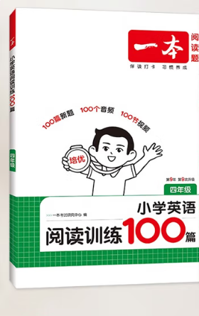 《一本 英语阅读训练100篇》（2026新版 年级任选） 17元