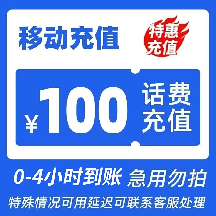 �й��ƶ� 100Ԫ ���ѳ�ֵ �����㶫 ���� ɽ�� ���տɳ䣩 96.98Ԫ