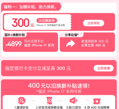 Appleȫ�߲�Ʒ�Ծɻ����ػݣ�iPhone17ϵ�в���700Ԫ�� 12����Ϣ    ��300Ԫ�Ծɻ���ȯ ���ص��Ӹ���