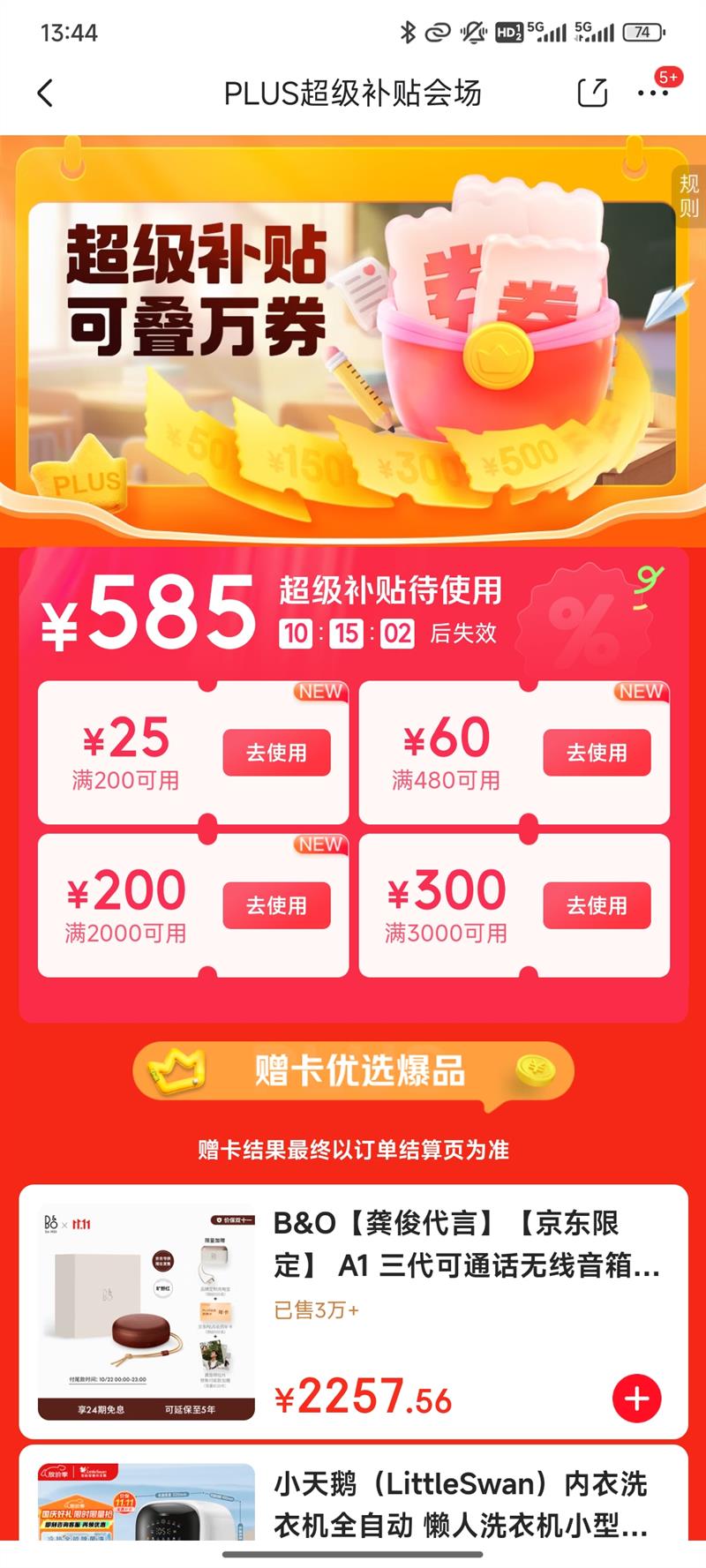 ����PLUS�����������ɵ���ȯ ������������585Ԫ��ʱ���Ż�֤��