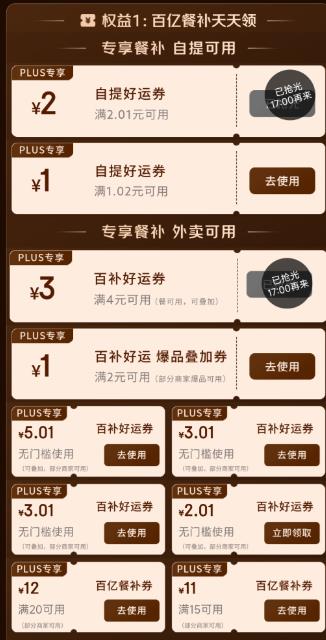 �������� PLUSȨ��ר�� ���ڲͲ�����������8�� ���ƼӲ�������ʡǮʢ�翪���� ��2Ԫ��3Ԫ��5Ԫ���ż�����ȯ 1Ԫ2Ԫ����ȯ