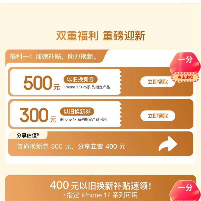 ����iPhone 17 Proϵ����ʱ�����᳡�Ծɻ�����߲���500Ԫ�������ټӰ�������˫�������� ��300Ԫ/500Ԫ�Ծɻ���ר��ȯ��������������400Ԫ