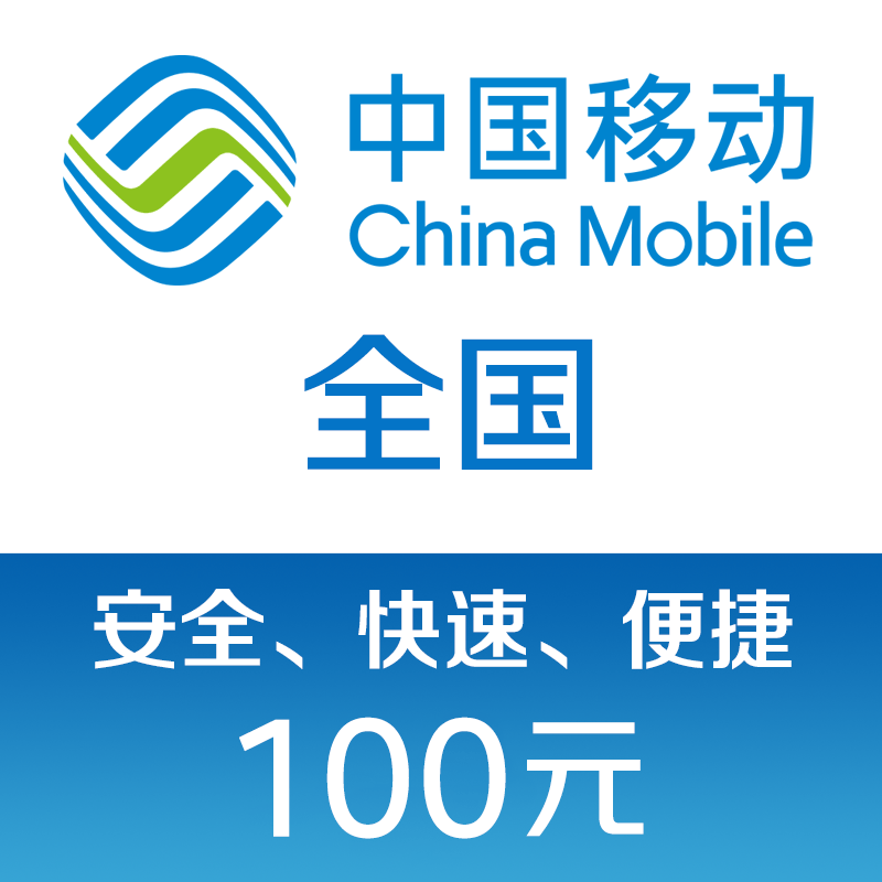 �й��ƶ� 100Ԫ ���ѳ�ֵ �����㶫 ���� ɽ�� ���տɳ䣩 97.88Ԫ