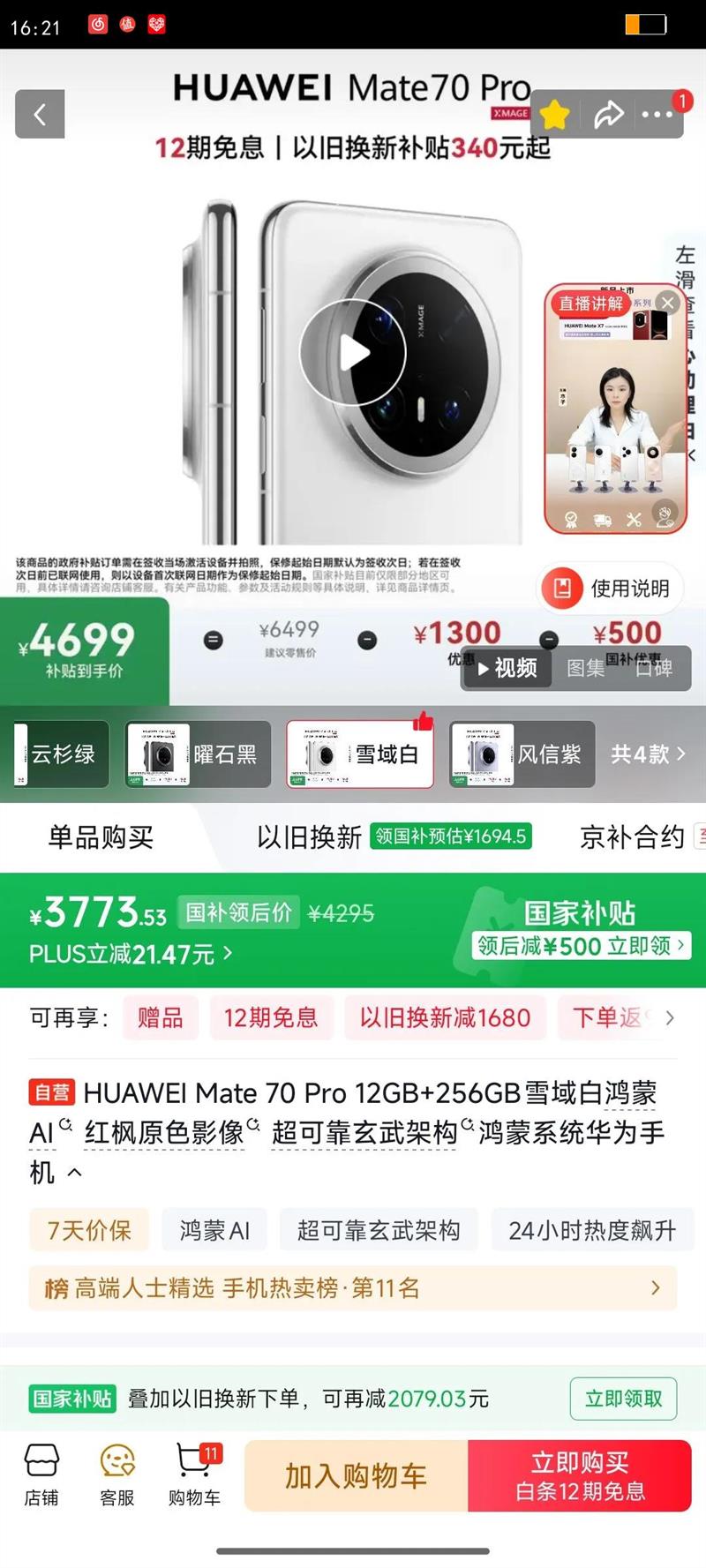 HUAWEI/��Ϊ Mate 70 Pro �ֻ� ѩ��� 12 256G�Ż�֤��