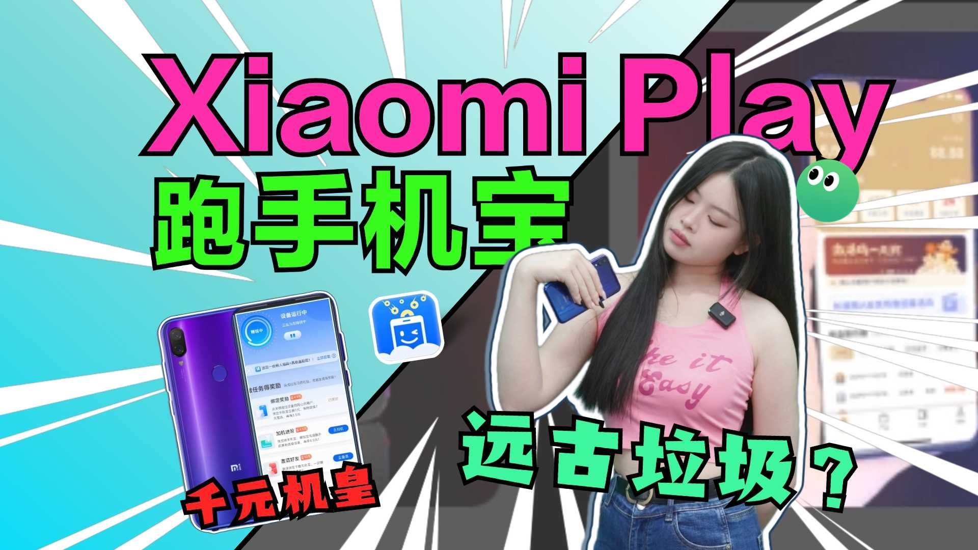 ֻΪϵУ˿ɶҲɶXiaomi PlayСPlayС׹˾2018׷һֻ5.84ӢСˮȫP